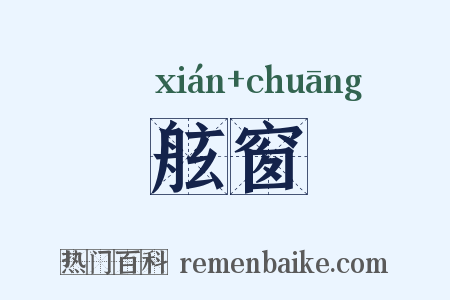 舷窗是什么意思的图片